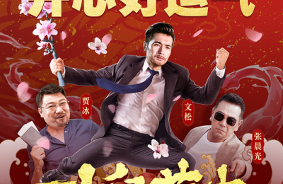 喜剧电影《卧鼠藏虫》3月25日如期上映 用笑声装点春天!